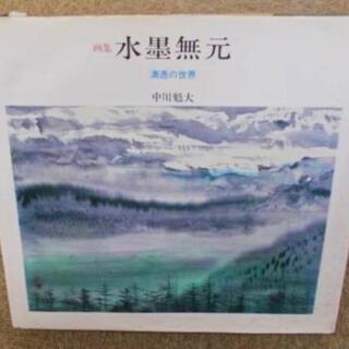 図録　水墨無元　画集　清透の世界　中川魁大　社団法人サロン・デ・...
