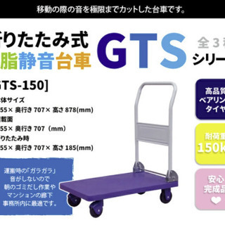 【使用1か月】折りたたみ 樹脂静音台車 GTS-150 積載荷重150kg 中型 台車【組立不要・完成品】の画像