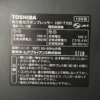 東芝 縦型 ズボンプレッサー HIP-T100の画像