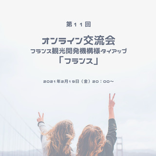 フランス観光開発機構タイアップ！【無料！オンライン交流会】「フランス」