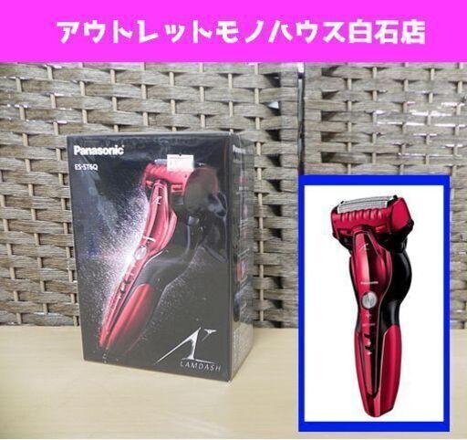 新品 パナソニック メンズシェーバー ラムダッシュ(3枚刃) ES-ST6Q 赤 レッド 電気カミソリ 髭剃り Panasonic ☆ PayPay(ペイペイ)決済可能 ☆ 札幌市 白石区 東札幌 ☆ アウトレットモノハウス
