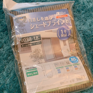 【未開封・備品付き】日除けブラインド　シェードブラインド