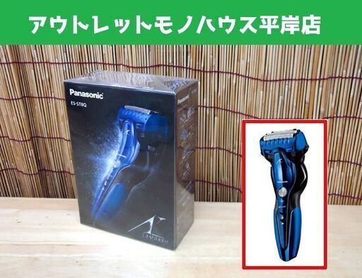 新品 パナソニック メンズシェーバー ラムダッシュ(3枚刃) ES-ST8Q 青 ブルー 電気カミソリ 髭剃り Panasonic  ☆ PayPay(ペイペイ)決済可能 ☆ 札幌市 豊平区 平岸