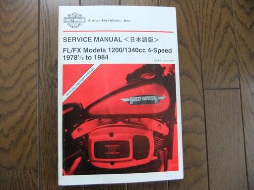 送料込み！　ハーレーダビッドソン　純正　日本語版サービスマニュアル　②