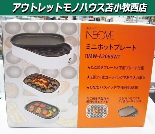 ミニホットプレート 2019年製 NEOVE RMW-A2065 ホワイト 650W タコ焼き機 苫小牧西店