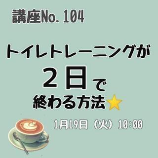 ⭐満員御礼【トイレトレーニングが２日で終わる方法】