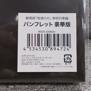 未開封 劇場版 鬼滅の刃 無限列車編 パンフレット 豪華版 新品 パンフ 竈門炭治郎 煉獄杏寿郎 札幌市東区 新道東店の画像