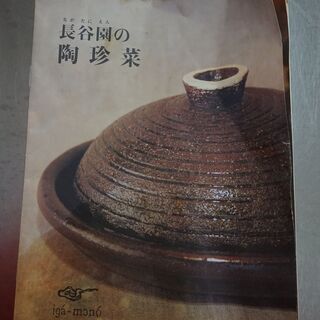 陶珍菜☆長谷園☆電子レンジ調理器☆盛付・保存・調理・器までこれ一つ！の画像