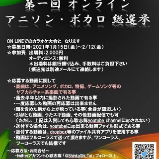 第一回 オンライン アニソン・ボカロ カラオケ総選挙！