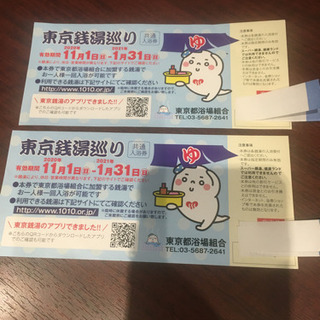 『募集一時停止中」東京銭湯巡り　２枚　１月３１日まで