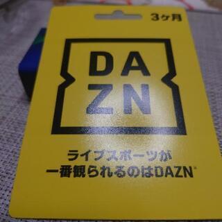 最終値下げ。DAZN ３ヶ月。