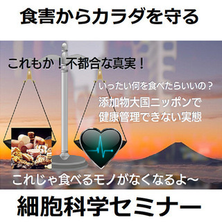 【無料セミナー】添加物大国ニッポンで食害からカラダを守る方法！！