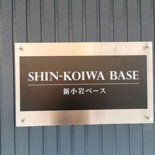 個室レンタルオフィス / 貸会議室　新小岩BASEの画像