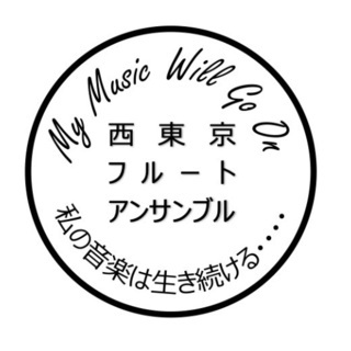 フルートアンサンブルのメンバー募集です♬