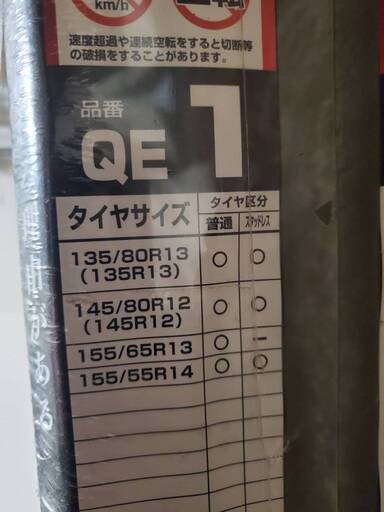 非金属タイヤチェーン カーメイト バイアスロンクイックイージーQE1