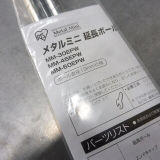 C018　アイリスオーヤマ　メタルミニ　延長ポール　２本セット　未使用品　（８組あり）の画像