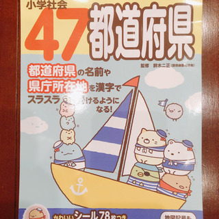 【未使用・学習帳】すみっこぐらし　47都道府県