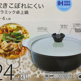 セラミック卓上鍋 24cm【お値下げ】