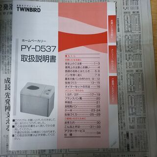 最終値下げ。【未使用】TWINBIRD ホームベーカリーPY-D537を格安でお譲りしますの画像
