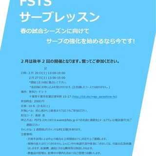 【テニス-千葉市開催】サーブレッスン(2月) 