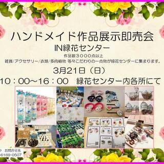 ３月　ハンドメイド作品展示即売会　出店者大募集！