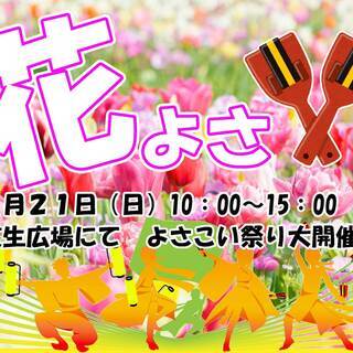 よさこいイベント　出演チーム募集
