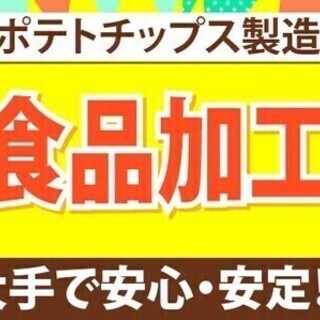【日払い可】人気の食品加工のお仕事が追加募集決定！製造業未経験O...