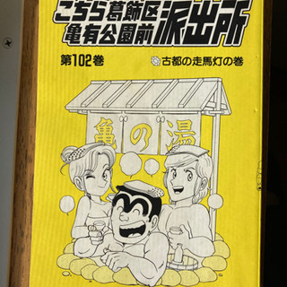 こちら葛飾区亀有公園前派出所　102巻