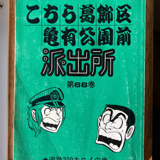 こちら葛飾区亀有公園前派出所　66巻
