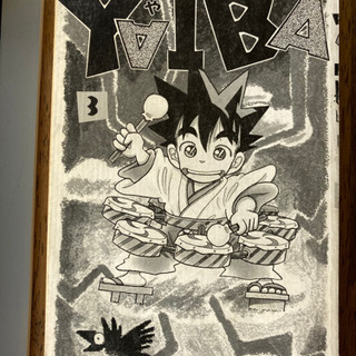 YAIBA 3巻