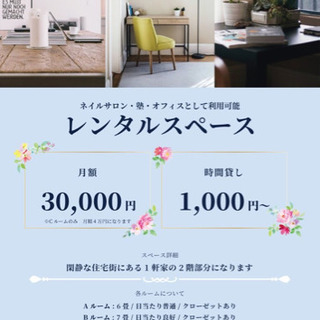 テレワークスペース　時間貸しok お教室用にお部屋貸します　ネイ...