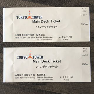※仕事中のためすぐに返事不可！あげます！東京タワーチケット2枚