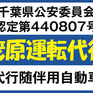 運転代行ドライバー（急募）　※最低保証有り　茂原運転代行