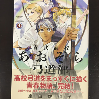 1／15発売新品！青武高校あおぞら弓道部4巻