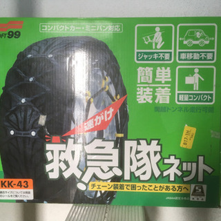 タイヤチェーン　KK-43