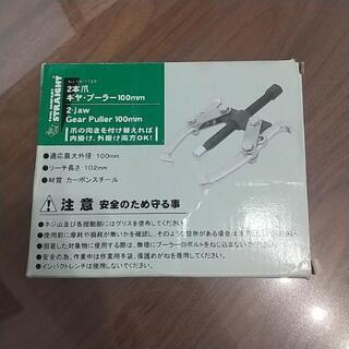(未使用)ギヤプーラー100mm