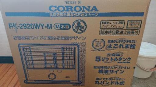 ①【今日のみ】新品未使用 コロナ灯油ストーブ 2020年製
