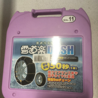 タイヤチェーン　雪道楽DASH MA-11