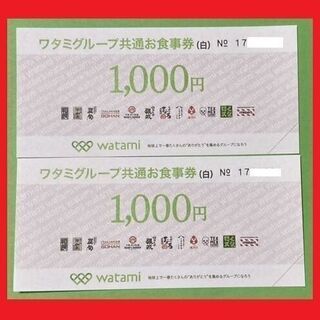 【発送可】無料飲食券　ワタミグループ共通お食事券　1000円×2枚①