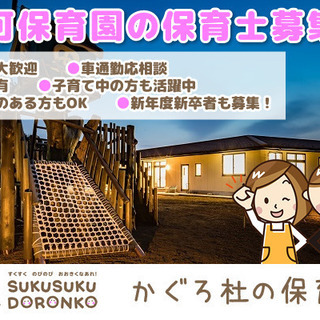印西市で保育士さん募集！かぐろ杜の保育園