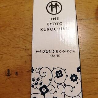 未使用　からびな付　アルミボトル(あい色)