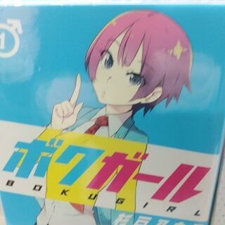 ボクガール「１～１１」全巻