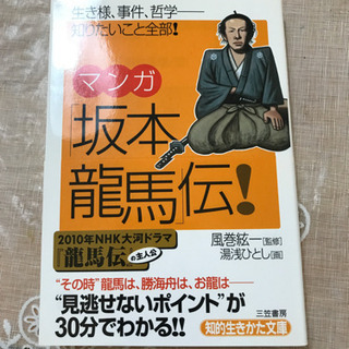 お譲り先決定　マンガ　坂本龍馬伝！