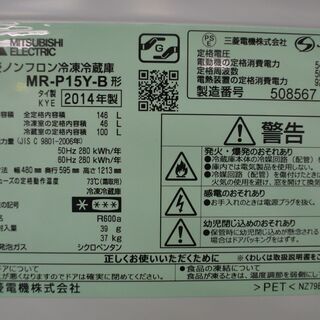 三菱 146L 2ドア冷蔵庫 MR-P15Y-B 2014年製。清掃メンテナンス済。当店の動作保証3ヶ月付きです。の画像