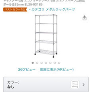 Amazon購入　ドウシシャ　メタルラック　取りに来ていただける方限定の画像