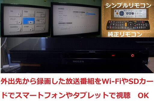 Wi-Fiやメディアを使用して外出先からスマホやタブレットで視聴OK◎下取りあり