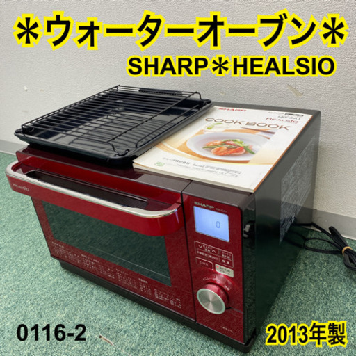 【ご来店限定】＊シャープ  ウォーターオーブン　ヘルシオ  2013年製＊0116-2