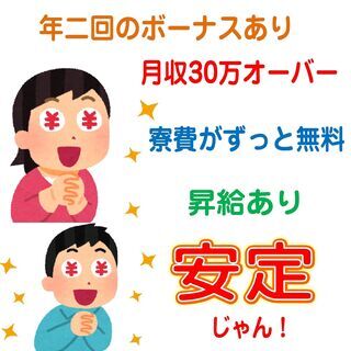 大量募集中！高採用率中！　いきなり！高待遇な正社員♪　【ずっと寮費無料】【入社特典42万円】【月収31.7万円】【昇給あり】【年二回のボーナスあり】の画像
