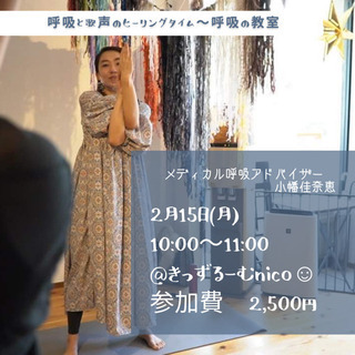 2/15 呼吸と歌声のヒーリングタイム〜呼吸の教室リアル&オンラ...