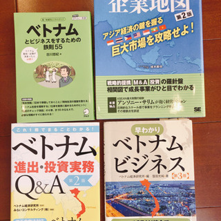 ベトナム　ビジネス関連　書籍